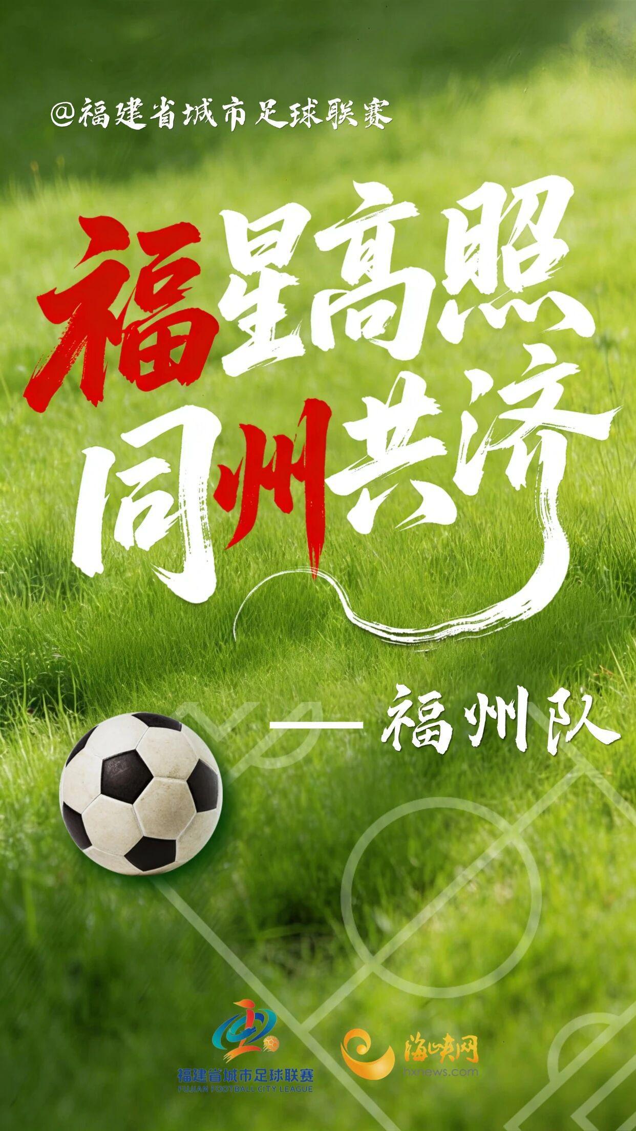 闽超第一波战斗海报来了!天赋选手请上台